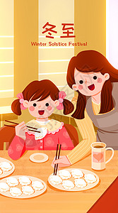 水饺海报暖色二十四节气之冬至和女儿一起吃饺子开屏插画插画