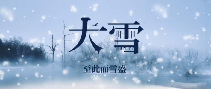 文化节气节日大雪节气GIF高清图片