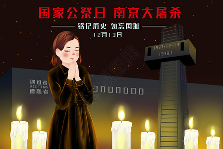 勿忘国耻艺术字国家公祭日纪念南京大屠杀插图插画