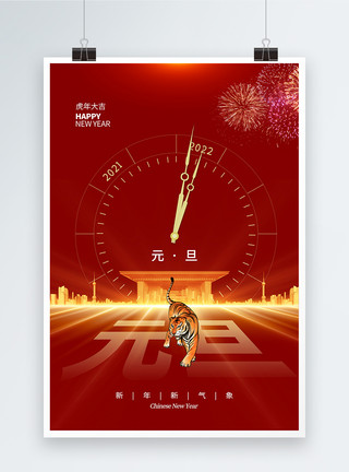 晚会新年快乐简约大气2022虎年元旦节海报模板