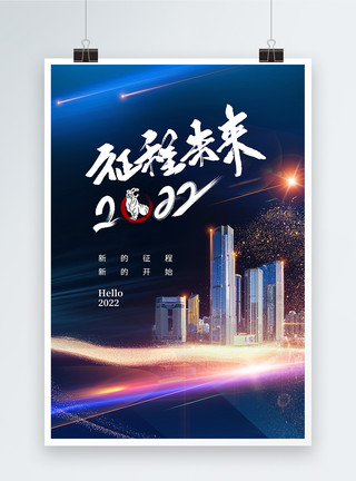 看景2022年年终盛典征程未来海报模板