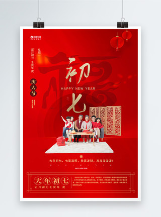 迎新春庆虎年喜庆年俗大年初七庆人节宣传海报模板