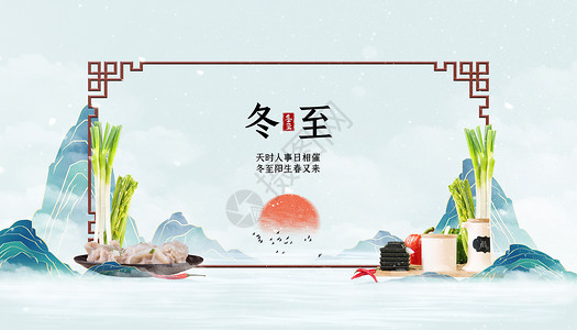 中式水饺海报中国风冬至设计图片
