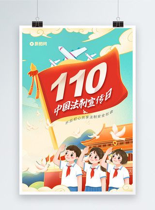 红色中国法制宣传日110周年海报模板