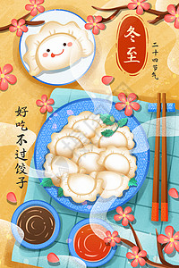 冬至节气习俗好吃不过饺子插画高清图片