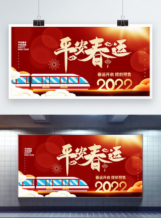 2023春节春运展板2022红色平安春运预售开启宣传展板模板