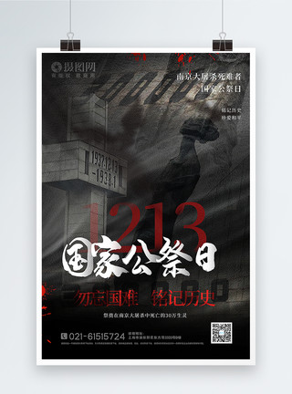庄重大气南京大屠杀纪念日海报庄重大气南京大屠杀国家公祭日海报模板