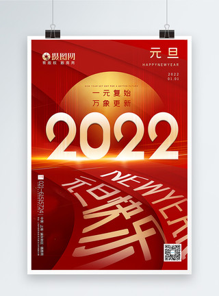 红色大气2022元旦快乐主题海报模板