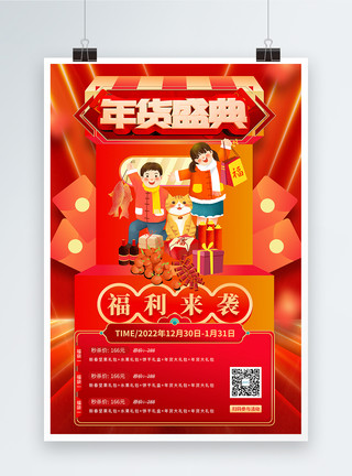 红色年货节海报红色大气年货节促销宣传海报模板
