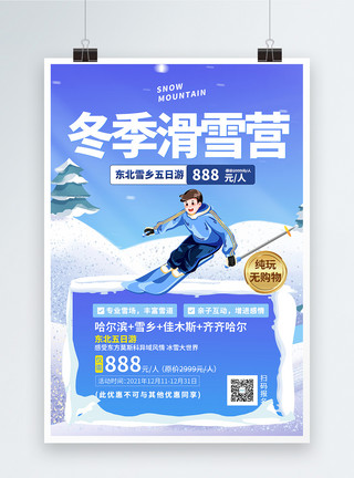 东北滑雪东北畅游雪乡冬季促销海报模板