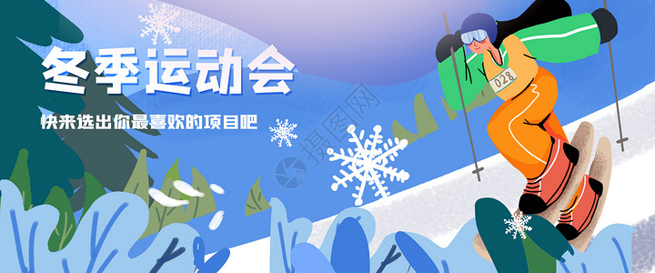 室外滑雪冬季运动会户外滑雪插画banner插画
