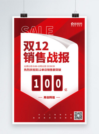冠军竞猜红色简约双12战报海报模板