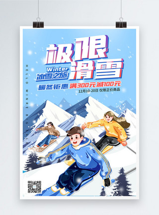 运营插画全家人的暖冬之行插画风极限滑雪促销海报模板