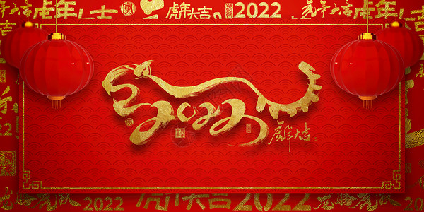 新年快乐横幅红金喜庆虎年海报设计图片