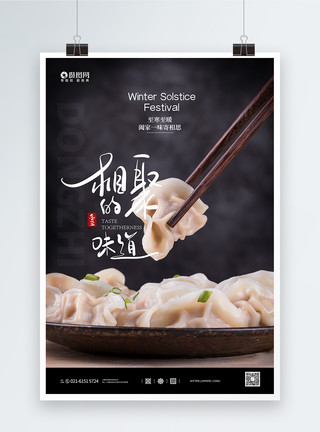 冬至南方吃汤圆写实冬至吃饺子宣传海报模板