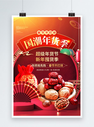 晒干的红枣国潮年货节促销创意海报设计模板