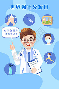 洗手提示世界强化免疫日医生提示如何提高免投科普插画插画