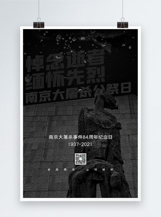 南京大屠杀85周年南京大屠杀公祭日海报模板