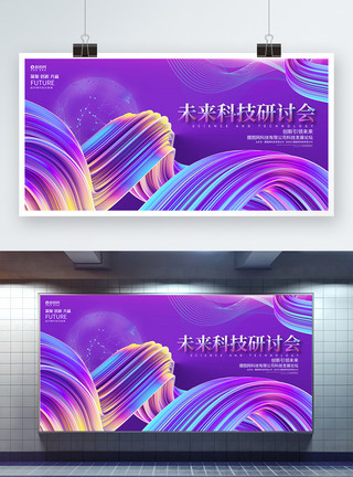 商务banner动感时尚 未来科技研讨会峰会论坛会议展板模板