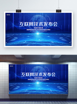商务展板背景互联网技术发布会科技峰会论坛展板模板