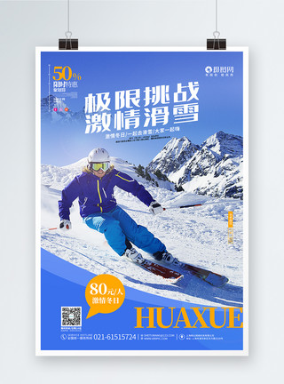 激情滑雪海报大气简约激情滑雪宣传海报模板