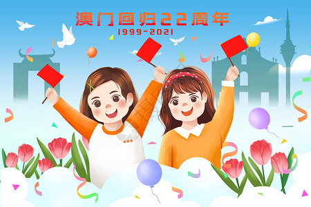 澳门回归23周年庆祝澳门回归22周年卡通风格插画插画