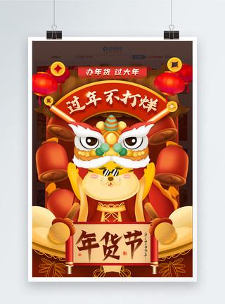 新年盛惠时尚大气年货节促销海报模板