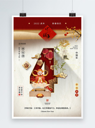 平安如意大年初四迎灶神春节习俗海报模板