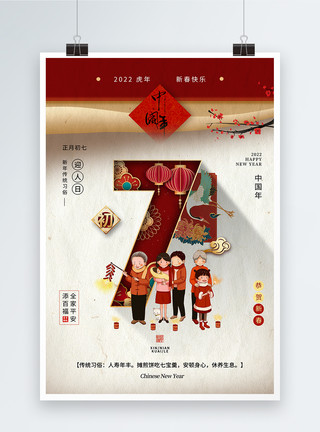 过年欢聚大年初七迎人日春节习俗海报模板