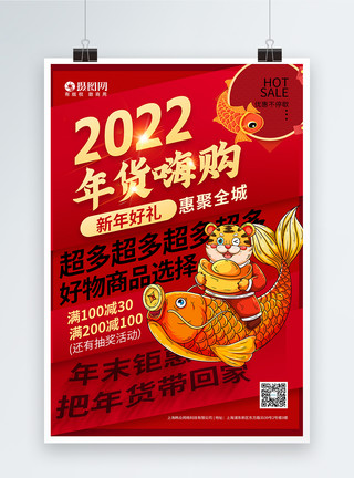 红色年货节海报红色促销2022年货节海报模板