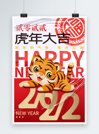 虎年新年快乐老虎背景简约2022虎年海报模板