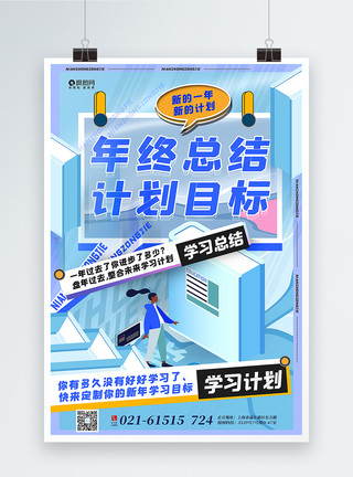 企业盘点2.5d立体插画风年终总结目标计划宣传海报模板