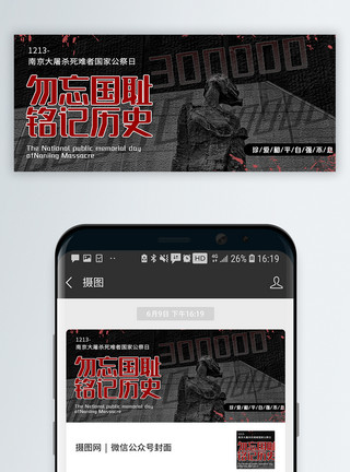 南京大屠杀纪念国家公祭日公众号封面配图模板