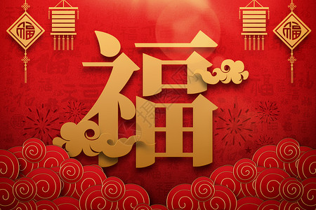 龙年传统吉祥福到集福字新年海报设计图片