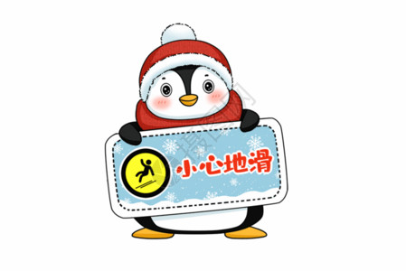 戴帽子的小企鹅小企鹅小心地滑标识牌gif动图高清图片
