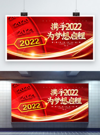 科技梦想宣传展板携手2022为梦想启程红金大气宣传展板模板