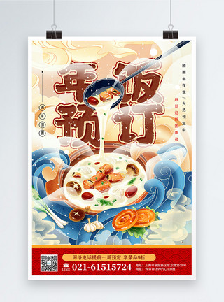餐饮酒店国潮插画风年夜饭预订宣传海报模板
