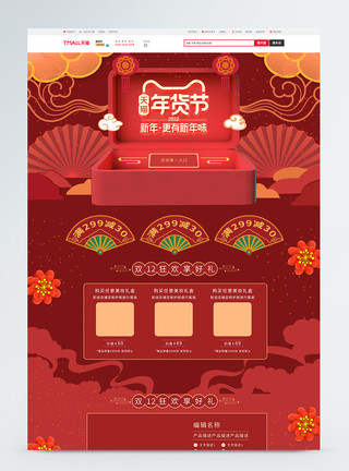 红色年货盛典红色喜庆年终盛典商品促销淘宝首页模板
