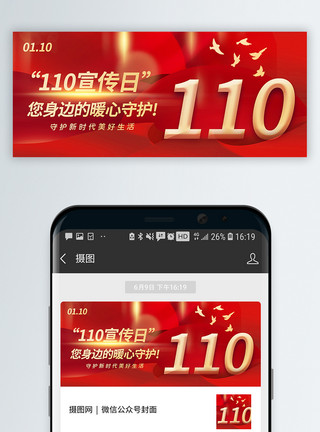 电话微信红色110宣传日公众号封面配图模板