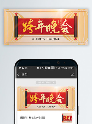 中式餐厅效果图中式卷轴元旦跨年晚会公众号封面配图模板