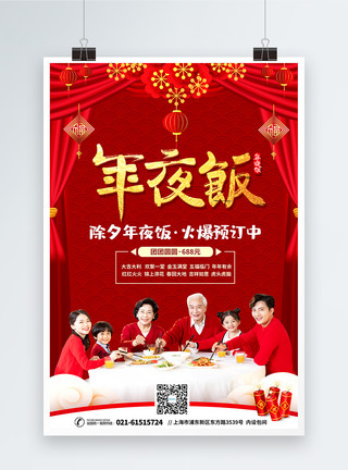 餐饮ppt红色喜庆年夜团圆饭预订宣传海报模板