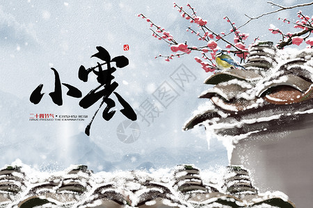 中国风屋顶中式小寒海报设计图片