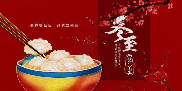 喜气冬至中式水饺海报高清图片