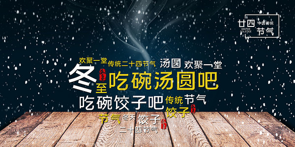 中文字体设计创意冬至海报设计图片