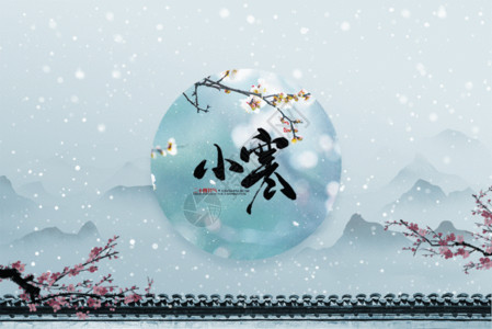 中国风节气海报水墨风小寒gif动图高清图片