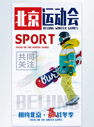 北京运动会海报冬季北京运动会摄影图海报模板