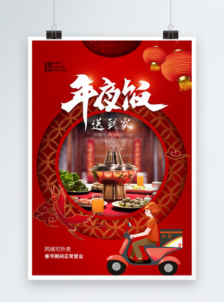 春节外卖2022年夜饭送到家外卖预订海报模板