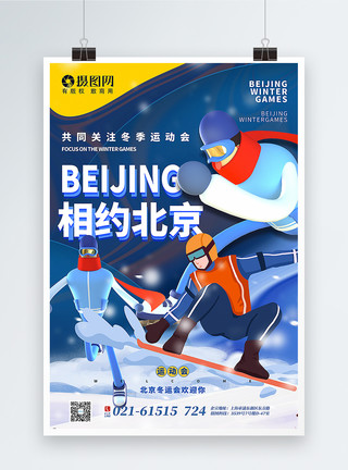 运动会插画蓝色插画风北京运动会海报模板