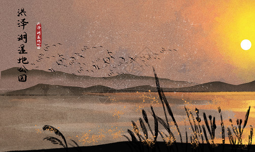 洪泽湖湿地公园水墨插画高清图片