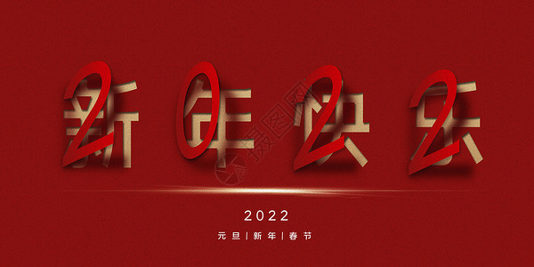 1年2022新年快乐设计图片